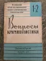 Учебник по криминалистика , снимка 1