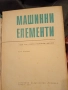 Машинни елементи , снимка 1