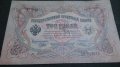 Колекционерска банкнота 3 рубли 1905година - 14631, снимка 1 - Нумизматика и бонистика - 29080819