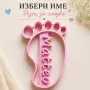 Персонализиран резец за сладки – бебешко краче или ръчичка с име | Формичка за сладки, снимка 2