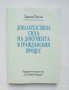 Книга Доказателствена сила на документа в гражданския процес - Параскев Радулов 1993 г., снимка 1 - Специализирана литература - 42218269