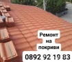 Ремонт на Покриви и изграждане на Навеси и Беседки 0892921983, снимка 1