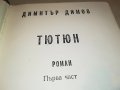 ПОРЪЧАНА-ДИМИТЪР ДИМОВ ТЮТЮН 1-КНИГА 2401231855, снимка 6