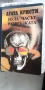 Книга на Агата Кристи  "Нула часът на развръзката" роман 158 страници, снимка 1