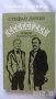 Вера Мутафчиева - Летопис на смутното време; Стефан Дичев - Непокорени (Новели) - Младостта на Раков, снимка 7