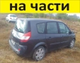 ЧАСТИ Рено ГРАНД Сценик 2004-2009г. Renault Scenic Grand II, бензин 1600куб, 16V, 33kW, 123kс, снимка 1