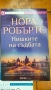 Обща цена - Нора Робъртс, Санта Монтефиоре, Джой Филдинг, снимка 4