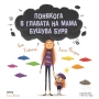 Понякога в главата на мама бушува буря, снимка 1