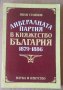 Либералната партия в Княжество България 1879-1886  Иван Стоянов