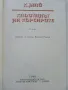 Капитанът на Корсарите - Карл Май - 1980г., снимка 2