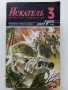 Списания "Искатель" - фантастика-приключения, снимка 13