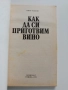 Как да си приготвим вино, снимка 6