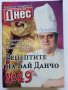 "Рецептите на Бай Данчо" - Готвачът на Живков твори за вас, снимка 10