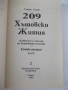 Книга "209 Хъшовски Жития - част 2-Георги Тахов" - 304 стр., снимка 2