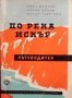 По река Искър Емил Милчев, снимка 1 - Енциклопедии, справочници - 29249000