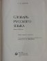 "Речник на руския език" на Ожегов от 1981 г, снимка 3