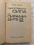 Тайнствената сила на пирамидите Богомил Герасимов, снимка 2