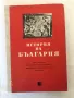 История на България, снимка 1