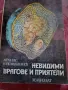 Невидими врагове и приятели - микробите , снимка 1