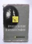 Книга Бронхоскопия и бронхография - Антон Алтъпармаков 1960 г., снимка 1 - Специализирана литература - 29624712