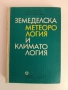 Земеделска метеорология и климатология, снимка 1