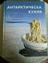 Антарктическа кухня, снимка 1