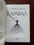 "Каравал" Стефани Гарбър , снимка 5