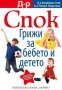 Бенджамин Спок, д-р Робърт Нийдълман - Д-р Спок.Грижи за бебето и детето