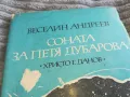 СОНАТА ЗА ПЕТЯ ДУБАРОВА 0801250755, снимка 4