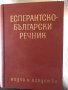 Есперантско-български речник Българско-есперантски речник, снимка 2