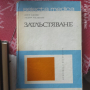 Продавам книги на различна тематика , снимка 5