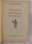 Изкуството на Българското възраждане , снимка 2