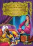 Светът на приказките: Приказки от хиляда и една нощ, снимка 1 - Детски книжки - 30972996