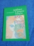Стефан Станчев - Дневник в зелено и синьо , снимка 1