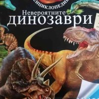 Невероятните динозаври. Невероятната енциклопедия Larousse, снимка 1 - Детски книжки - 38283294