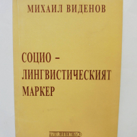 Книга Социолингвистическият маркер - Михаил Виденов 1998 г., снимка 1 - Други - 36403981