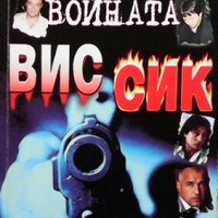 Войната ВИС-СИК Димитър Златков, снимка 1 - Българска литература - 30495384