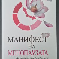 Джен Гантър - Манифест на менопаузата, снимка 1 - Българска литература - 38258072