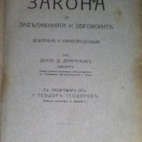 Закон за задълженията и договорите том 1: Доктрина и Юриспруденция, снимка 1 - Специализирана литература - 40276938