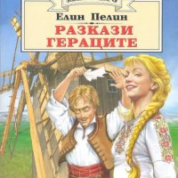 Разкази. Гераците. Елин Пелин, снимка 1 - Детски книжки - 31583746