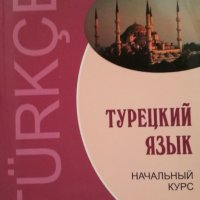 Гузев В. Г., Дениз-Йылмаз О., Махмудов-Хаджиоглу Х., Ульмезова Л. М. Турецкий язык : Начальный курс., снимка 1 - Чуждоезиково обучение, речници - 34306487