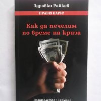 Книга Как да печелим по време на криза - Здравко Райков 2009 г., снимка 1 - Специализирана литература - 29166750