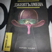 Джентълмена, снимка 1 - Художествена литература - 39642598