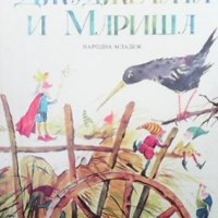 Джуджетата и Мариша Мария Конопницка, снимка 1 - Детски книжки - 35261686