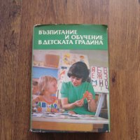 Възпитание и обучение в детската градина - Педагогика - 1976, снимка 1 - Специализирана литература - 29150413
