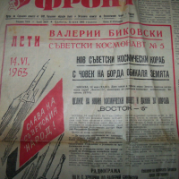 Вестник посветен на 5-тият съветски космонавт от 1963г., снимка 2 - Други ценни предмети - 36383202