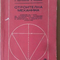 Строителна механика Учебник А.Марчинков, снимка 1 - Специализирана литература - 42348925