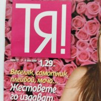 Три броя списание "Тя" от 2009 г., снимка 9 - Списания и комикси - 40721153