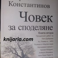Човек за споделяне книга втора, снимка 1 - Българска литература - 35158916