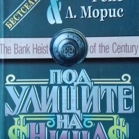 Под улиците на Ница. Кен Фолет, Рене Л. Морис, 1996г., снимка 1 - Художествена литература - 30070923